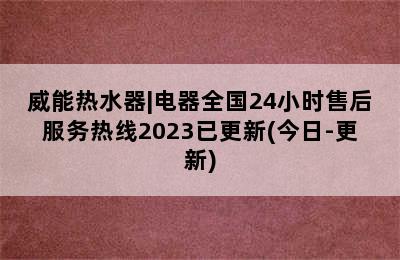 威能热水器|电器全国24小时售后服务热线2023已更新(今日-更新)